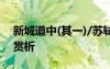 新城道中(其一)/苏轼 苏轼《新城道中其一》赏析