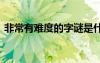 非常有难度的字谜是什么 非常有难度的字谜
