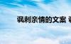 讽刺亲情的文案 讽刺亲情冷淡句子