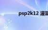 psp2k12 灌篮（psp2k12）
