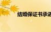 结婚保证书承诺书 结婚保证书