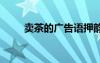 卖茶的广告语押韵的 卖茶的广告语