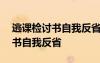 逃课检讨书自我反省300字怎么写 逃课检讨书自我反省