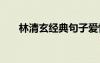 林清玄经典句子爱情 林清玄经典句子