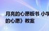 月亮的心愿板书 小学一年级语文下册《月亮的心愿》教案