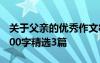 关于父亲的优秀作文800字 关于父亲的作文600字精选3篇