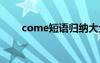 come短语归纳大全 come短语搭配