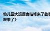 幼儿园大班语言咕咚来了故事录音 幼儿园大班语言教案《咕咚来了》