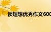 谈理想优秀作文600字 谈理想优秀作文
