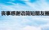 丧事感谢语简短朋友圈2021 丧事感谢语简短