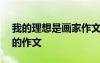 我的理想是画家作文100字 我的理想是画家的作文