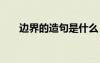 边界的造句是什么 边界的解释及造句