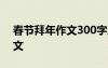春节拜年作文300字三年级优秀 春节拜年作文