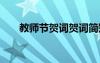 教师节贺词贺词简短 教师节贺词贺词