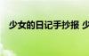 少女的日记手抄报 少女的日记日记600字