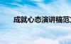 成就心态演讲稿范文 成就心态演讲稿