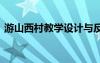 游山西村教学设计与反思 游山西村教学设计