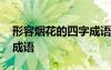 形容烟花的四字成语有什么 形容烟花的四字成语