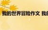 我的世界冒险作文 我的世界历险记初二作文