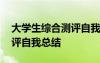 大学生综合测评自我总结大三 大学生综合测评自我总结
