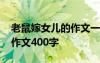 老鼠嫁女儿的作文一年级 老鼠嫁女的一年级作文400字