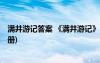 满井游记答案 《满井游记》 教案教学设计(语文版八年级上册)