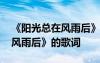 《阳光总在风雨后》歌词有节奏 《阳光总在风雨后》的歌词