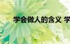 学会做人的含义 学会做人的人生哲理