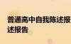 普通高中自我陈述报告50字 普通高中自我陈述报告