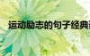 运动励志的句子经典语录 运动励志的句子