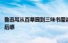 鲁迅写从百草园到三味书屋读感 鲁迅从百草园到三味书屋读后感