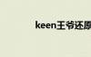 keen王爷还原（keen王爷）