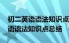 初二英语语法知识点总结归纳人教版 初二英语语法知识点总结