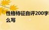 性格特征自评200字 性格特征及自我评价怎么写