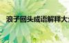 浪子回头成语解释大全 浪子回头成语解释