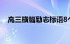 高三横幅励志标语8个字 高三横幅的标语