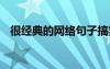 很经典的网络句子搞笑 很经典的网络句子