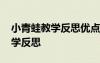 小青蛙教学反思优点不足改进措施 小青蛙教学反思