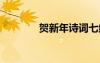 贺新年诗词七绝 贺新年诗词