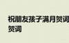 祝朋友孩子满月贺词怎么写 祝朋友孩子满月贺词