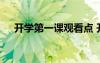 开学第一课观看点 开学第一课精彩看点