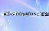 ÂÌÉ«¼ÒÔ°µÄÊÖ³­±¨怎么解决 ÂÌÉ«¼ÒÔ°µÄÊÖ³­±¨