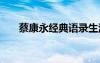 蔡康永经典语录生活 蔡康永经典语录