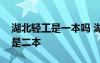 湖北轻工是一本吗 湖北轻工业大学是一本还是二本
