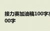 接力赛加油稿100字左右小学 接力赛加油稿100字