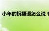 小年的祝福语怎么说 有关小年的祝福语大全