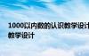 1000以内数的认识教学设计一等奖 《1000以内数的认识》教学设计