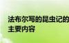 法布尔写的昆虫记的主要内容 《昆虫记》的主要内容