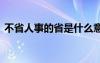 不省人事的省是什么意思 不省人事成语意思