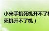 小米手机死机开不了机是什么原因（小米手机死机开不了机）